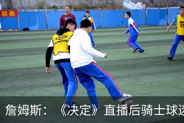 詹姆斯：《决定》直播后骑士球迷们烧毁我的球衣 这太荒谬了